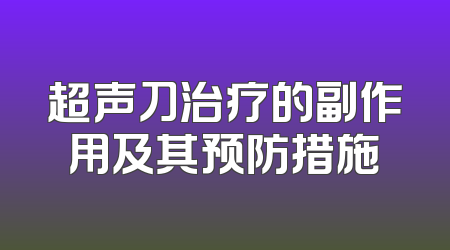 超声刀治疗的副作用及其预防措施