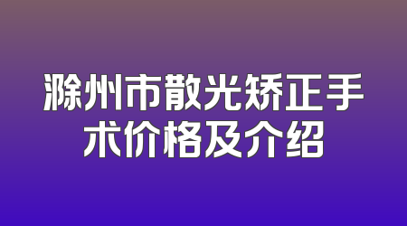 滁州市散光矫正手术价格及介绍