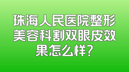 珠海人民医院整形美容科割双眼皮效果怎么样？