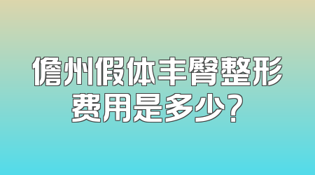 儋州假体丰臀整形费用是多少？