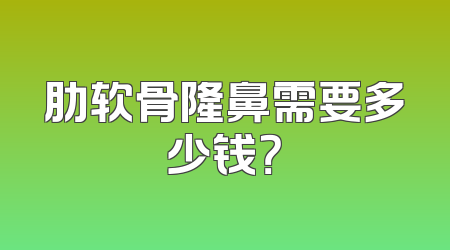肋软骨隆鼻需要多少钱？