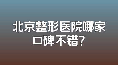 北京整形医院哪家口碑不错？