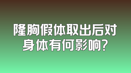 隆胸假体取出后对身体有何影响？