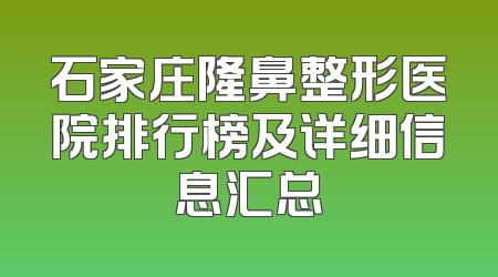 石家庄隆鼻整形医院排行榜及详细信息汇总