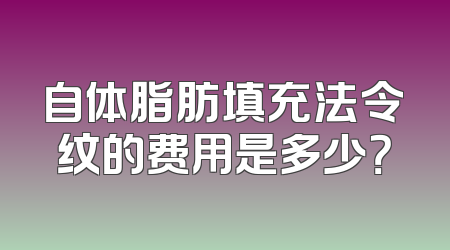 自体脂肪填充法令纹的费用是多少？