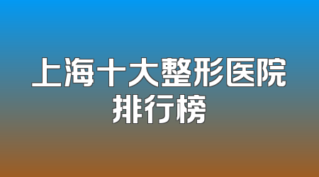 上海十大整形医院排行榜