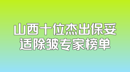 山西十位杰出保妥适除皱专家榜单