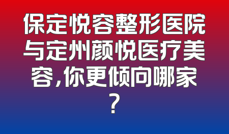 保定悦容整形医院与定州颜悦医疗美容，你更倾向哪家？