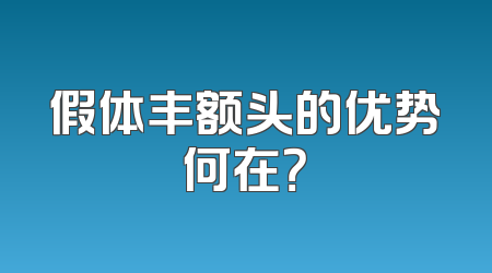 假体丰额头的优势何在？