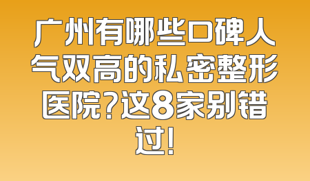 广州有哪些口碑人气双高的私密整形医院？这8家别错过！