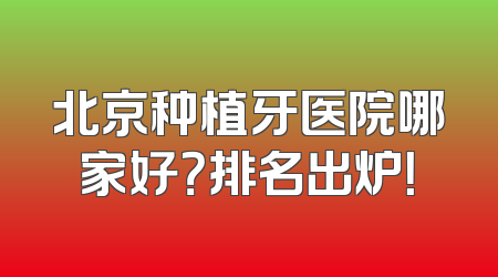 北京种植牙医院哪家好？排名出炉！