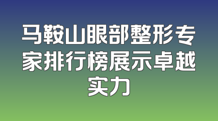 马鞍山眼部整形专家排行榜展示卓越实力
