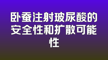 卧蚕注射玻尿酸的安全性和扩散可能性