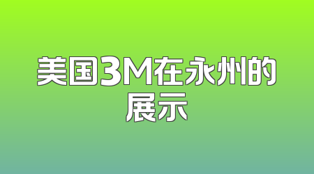 美国3M在永州的展示