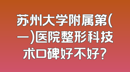 苏州大学附属第（一）医院整形科技术口碑好不好？