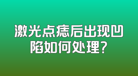 激光点痣后出现凹陷如何处理？