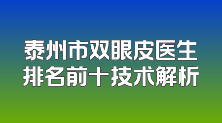 泰州市双眼皮医生排名前十技术解析