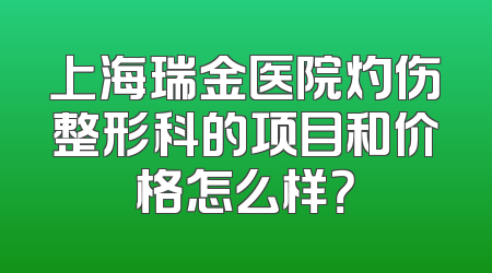 上海瑞金医院灼伤整形科的项目和价格怎么样？