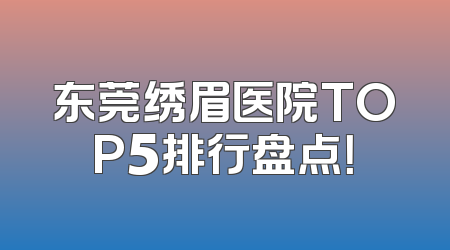 东莞绣眉医院TOP5排行盘点！
