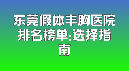 东莞假体丰胸医院排名榜单：选择指南