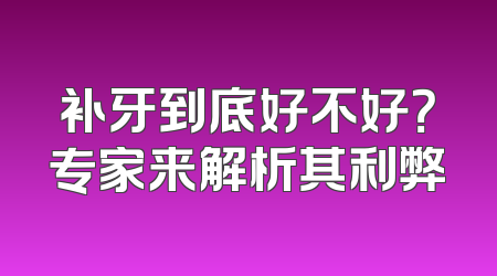 补牙到底好不好？专家来解析其利弊