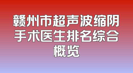 赣州市超声波缩阴手术医生排名综合概览