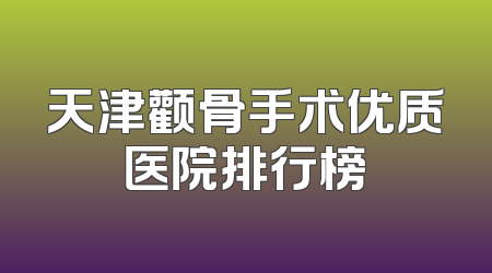 天津颧骨手术优质医院排行榜