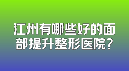 江州有哪些好的面部提升整形医院？