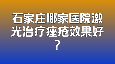 石家庄哪家医院激光治疗痤疮效果好？