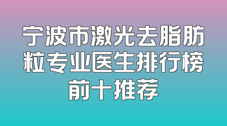 宁波市激光去脂肪粒专业医生排行榜前十推荐