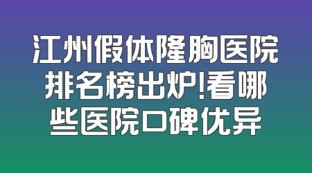 江州假体隆胸医院排名榜出炉！看哪些医院口碑优异