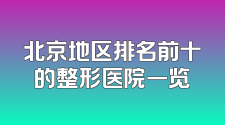 北京地区排名前十的整形医院一览