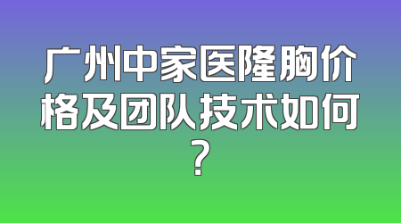 广州中家医隆胸价格及团队技术如何？