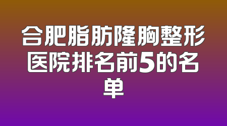 合肥脂肪隆胸整形医院排名前5的名单