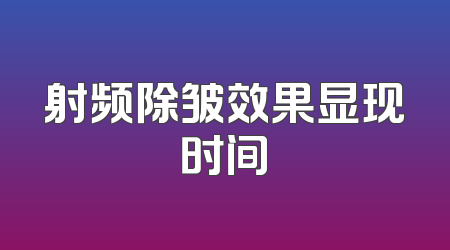 射频除皱效果显现时间