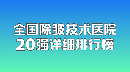 全国除皱技术医院20强详细排行榜