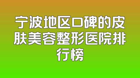 宁波地区口碑的皮肤美容整形医院排行榜