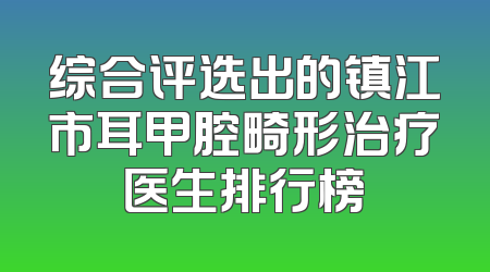 综合评选出的镇江市耳甲腔畸形治疗医生排行榜