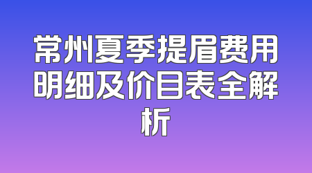 怀化市极限音波拉皮整形手术哪家医疗机构技术优良