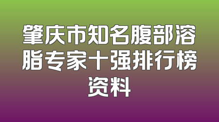肇庆市知名腹部溶脂专家十强排行榜资料
