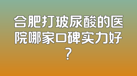合肥打玻尿酸的医院哪家口碑实力好？