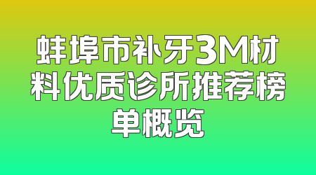 蚌埠市补牙3M材料优质诊所推荐榜单概览