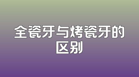 全瓷牙与烤瓷牙的区别
