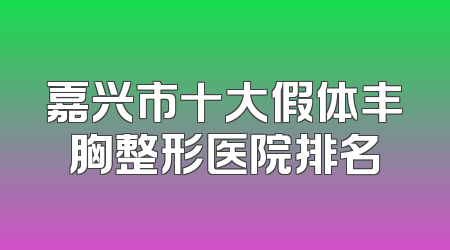 嘉兴市十大假体丰胸整形医院排名