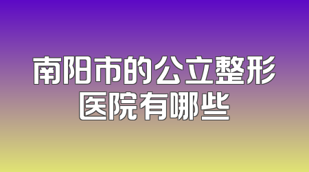 南阳市的公立整形医院有哪些