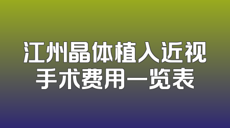 江州晶体植入近视手术费用一览表
