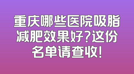重庆哪些医院吸脂减肥效果好？这份名单请查收！