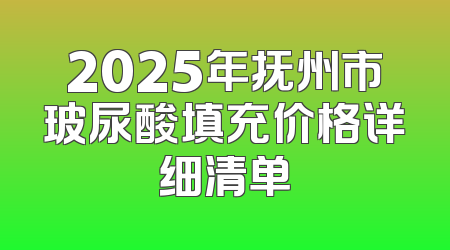 2025年抚州市玻尿酸填充价格详细清单