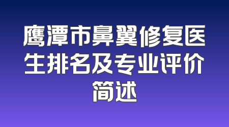 鹰潭市鼻翼修复医生排名及专业评价简述