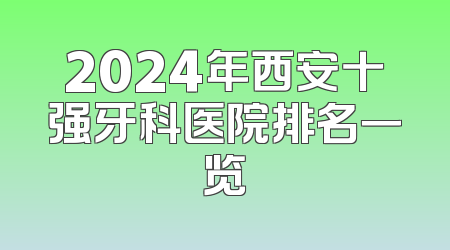 2024年西安十强牙科医院排名一览